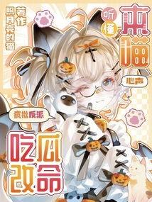 反派吃瓜心声,瓜田里的逆袭与阴谋